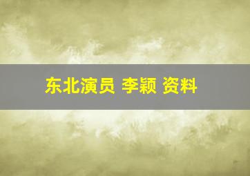 东北演员 李颖 资料